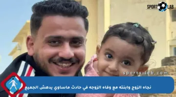 نجاة الزوج وابنته مع وفاة الزوجة في حادث مأساوي يدهش الجميع